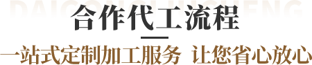 桂仁營(yíng)養(yǎng)合作代工流程