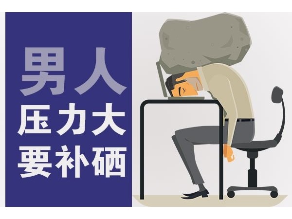 科學補硒：讓硒來呵護男性健康！