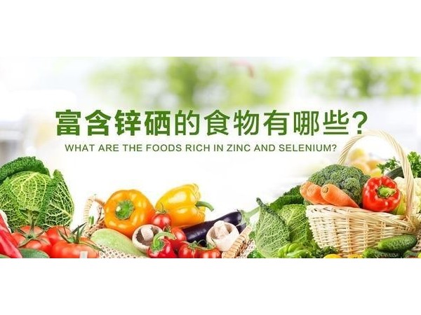 鋅硒元素缺不了，這些富含鋅硒的食物要記得