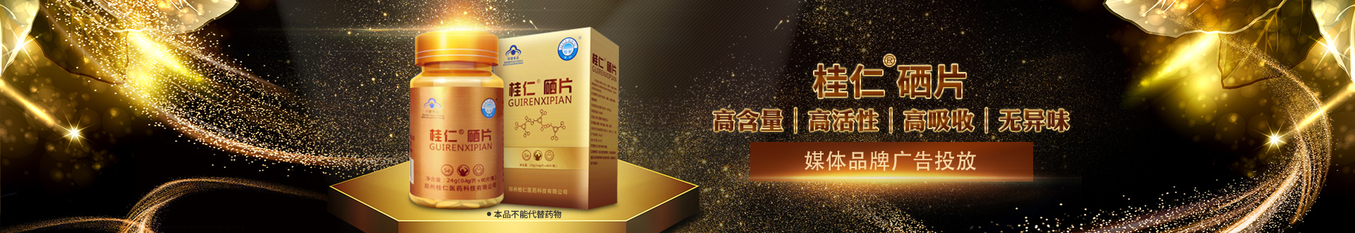 桂仁醫(yī)藥桂仁硒片