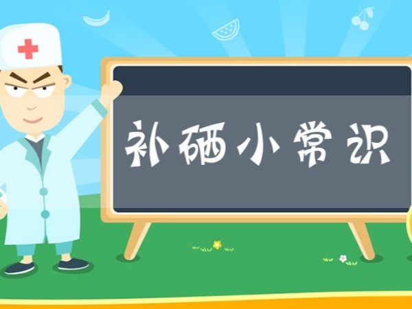 小病不斷抵抗力差，可能是身體缺硒元素