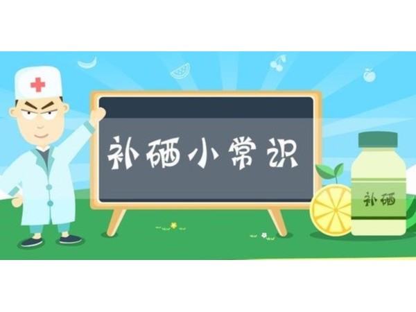 缺硒的人，身體上會(huì)出現(xiàn)這4種癥狀，要引起重視了