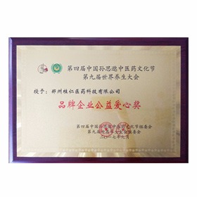 品牌企業(yè)公益愛(ài)心獎(jiǎng)