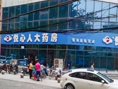 鄭州悅心人醫(yī)藥超市隴海路店