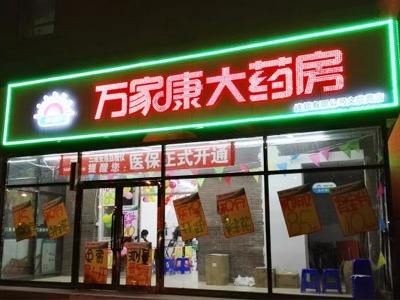 洛陽市萬家康大藥房中弘店
