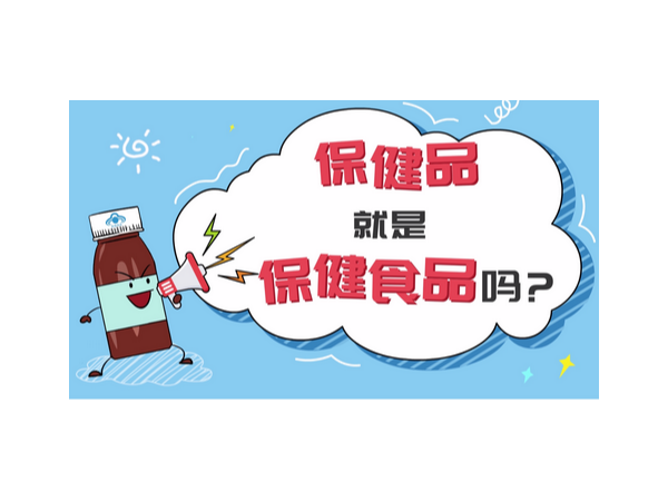 怎么區(qū)分保健食品和保健品，看以下這兩點(diǎn)
