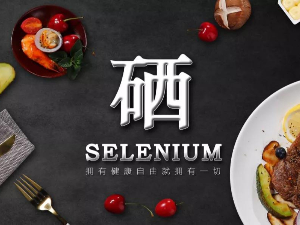 提高免疫力為什么找硒？