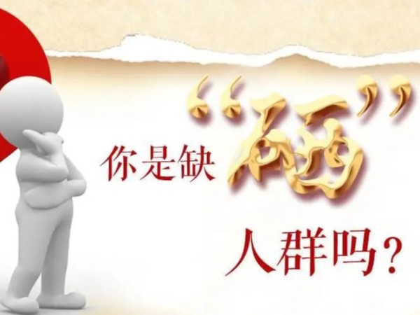 什么樣的人群最容易缺硒？