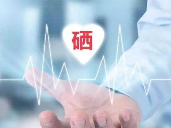 增強(qiáng)免疫力？有機(jī)硒來幫忙