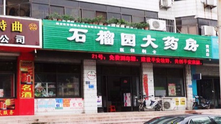 又一大動(dòng)作，桂仁硒片進(jìn)駐新鄉(xiāng)石榴園大藥房