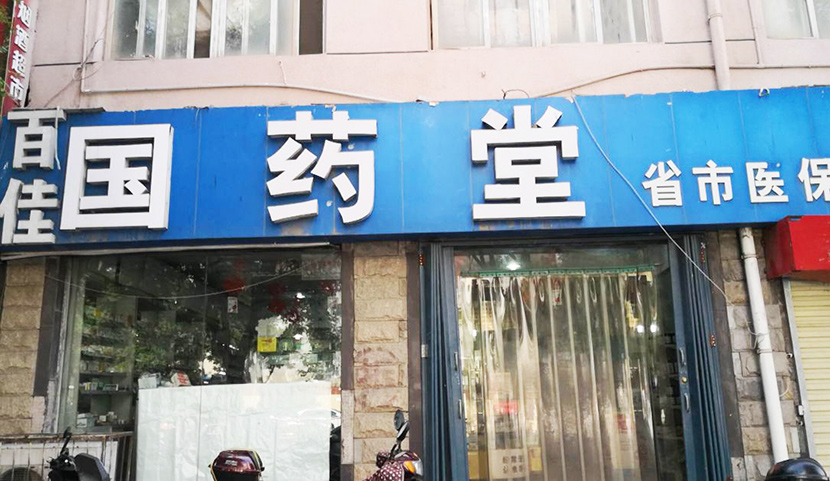 桂仁醫(yī)藥與百佳國藥堂達(dá)成戰(zhàn)略合作