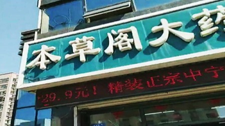 桂仁硒片入駐高密市本草閣連鎖大藥房