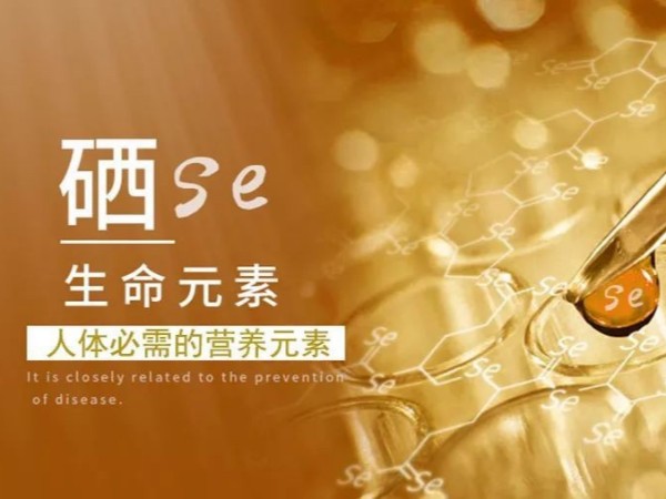 健康養(yǎng)生，“硒”元素必不可少