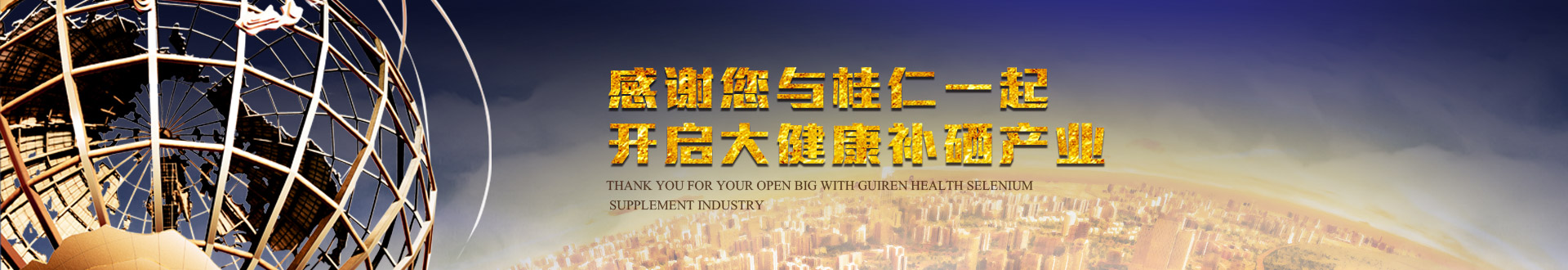 桂仁醫(yī)藥桂仁硒片招商動(dòng)態(tài)