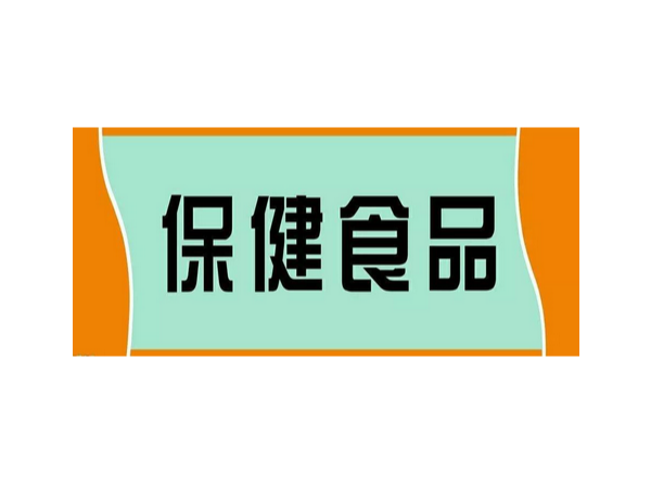 保健食品的包裝包含哪些內(nèi)容 ？